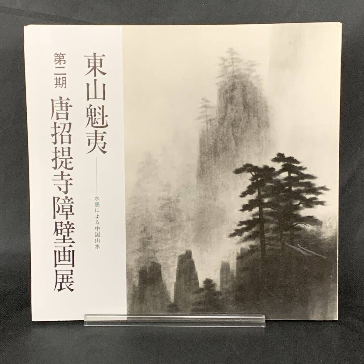 東山魁夷 第二期 唐招提寺障壁画展 水墨による中国山水 日本経済新聞社 BK1403拍卖