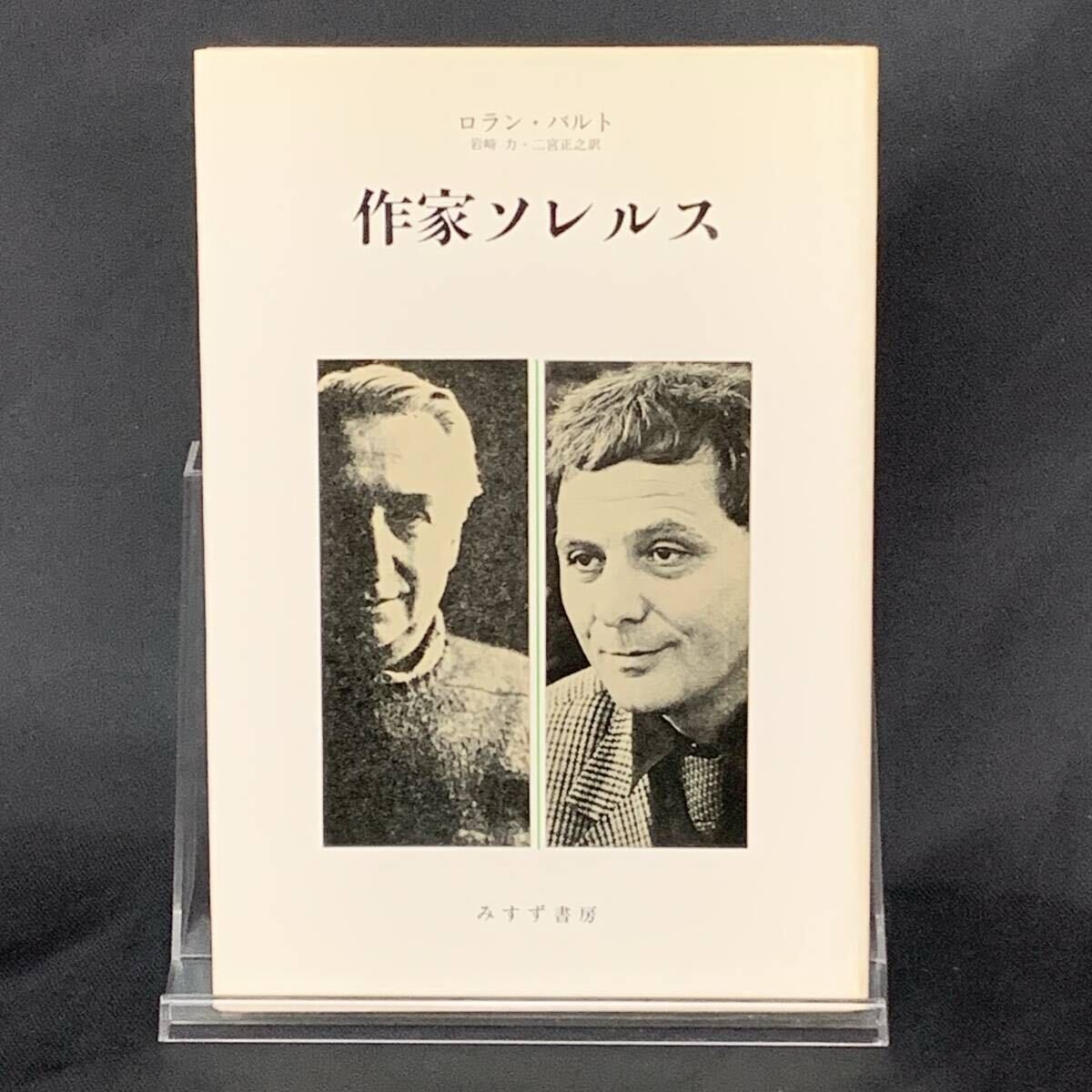 作家ソレルス ロラン・バルト 岩崎力/二宮正之 みすず書房 1986年1月13日 初版 昭和61年 BK1406拍卖