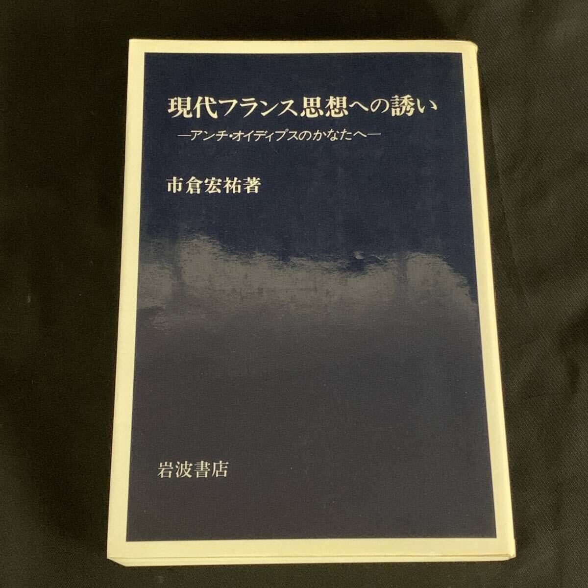 現代フランス思想への誘い アンチ・オイディプスのかなたへ 市倉宏祐 1991年4月24日第8刷 岩波書店 BK1407拍卖