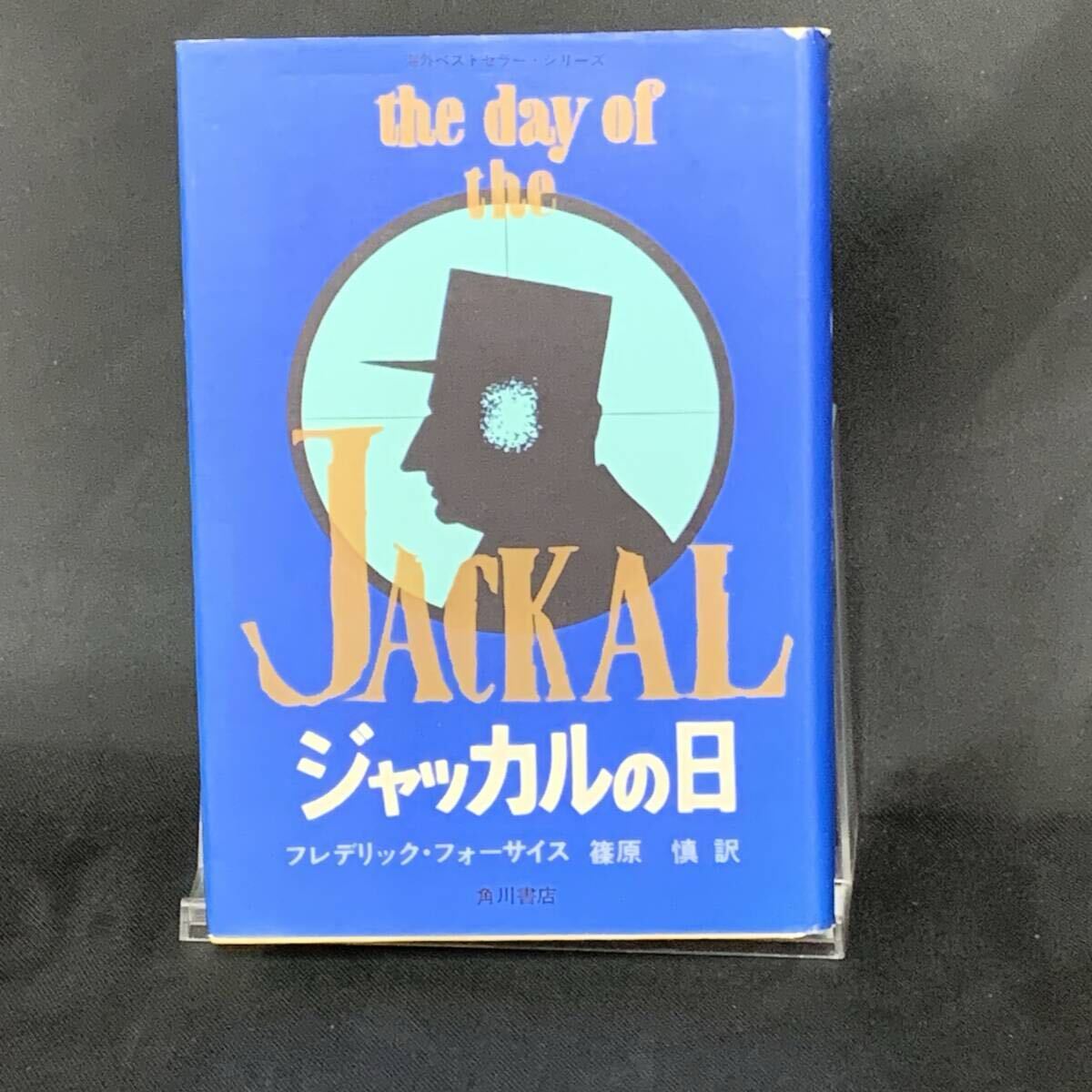 ジャッカルの日 フレデリック・フォーサイス 篠原慎 角川書店 昭和48年8月30日6版発行 レトロ/アンティーク/コレクション BK1411拍卖