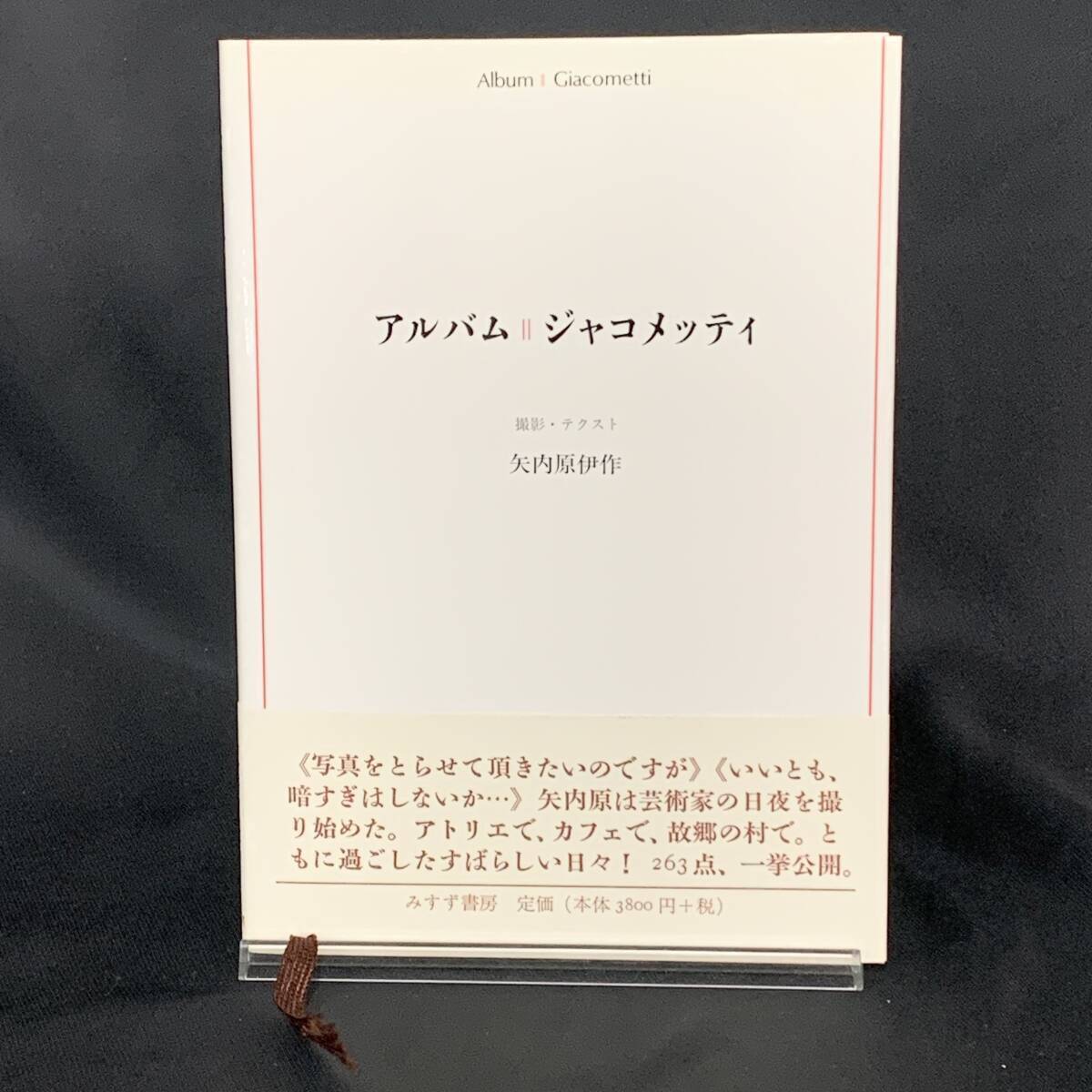 アルバム ジャコメッティ 矢内原伊作 テクスト みすず書房 1999年10月26日発行 平成11年 帯付き BK1100拍卖