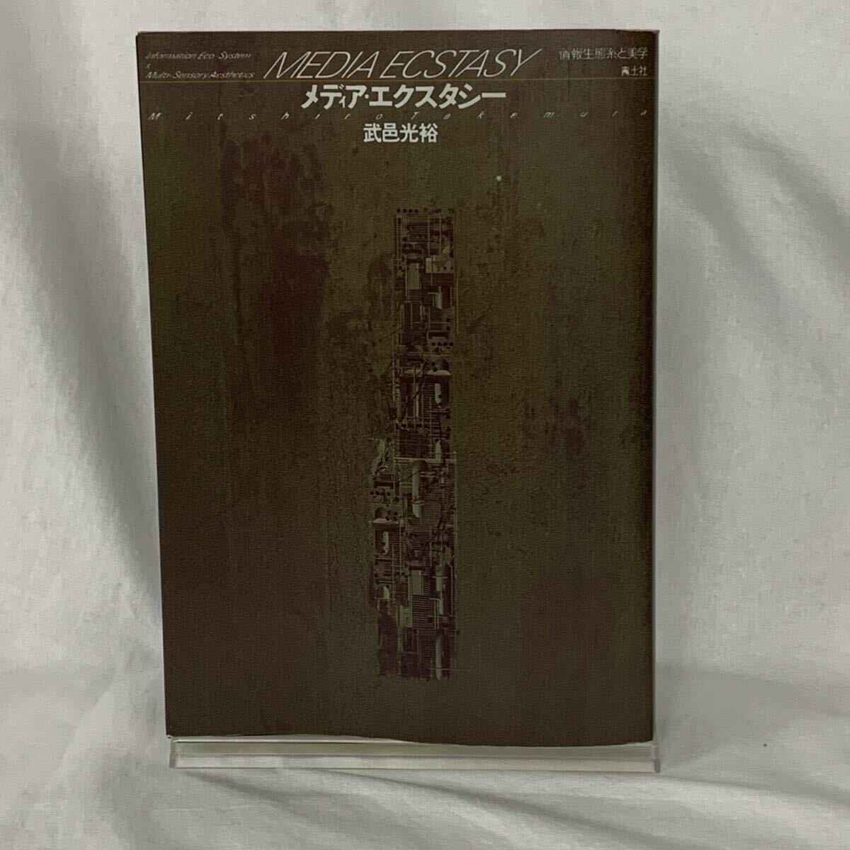 メディア・エクスタシー 情報生態系と美学 MEDIA ECSTASY 武邑光裕 青土社 1992年8月10日第1刷発行 初版 平成4年 BK1417拍卖