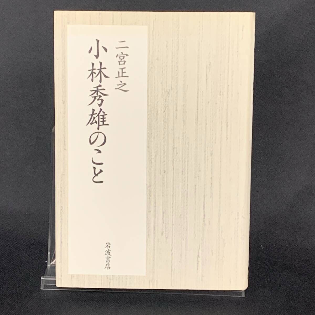 小林秀雄のこと 二宮正之 岩波書店 2000年2月23日 第1刷 初版 平成12年 BK1423拍卖