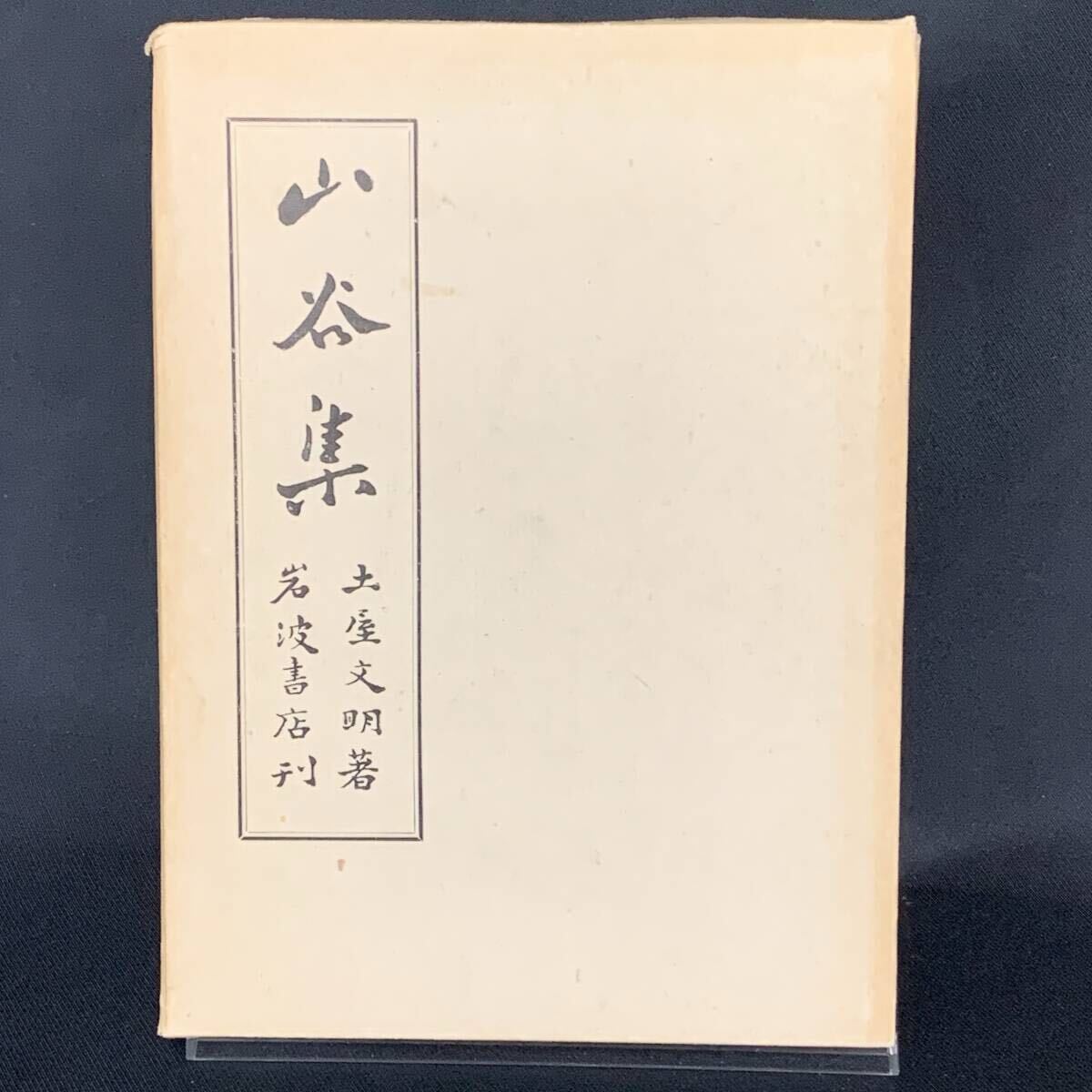 歌集 山谷集 土屋文明 岩波書店 昭和10年5月20日発行 1935年 初版 函入 天金本 BK1438拍卖
