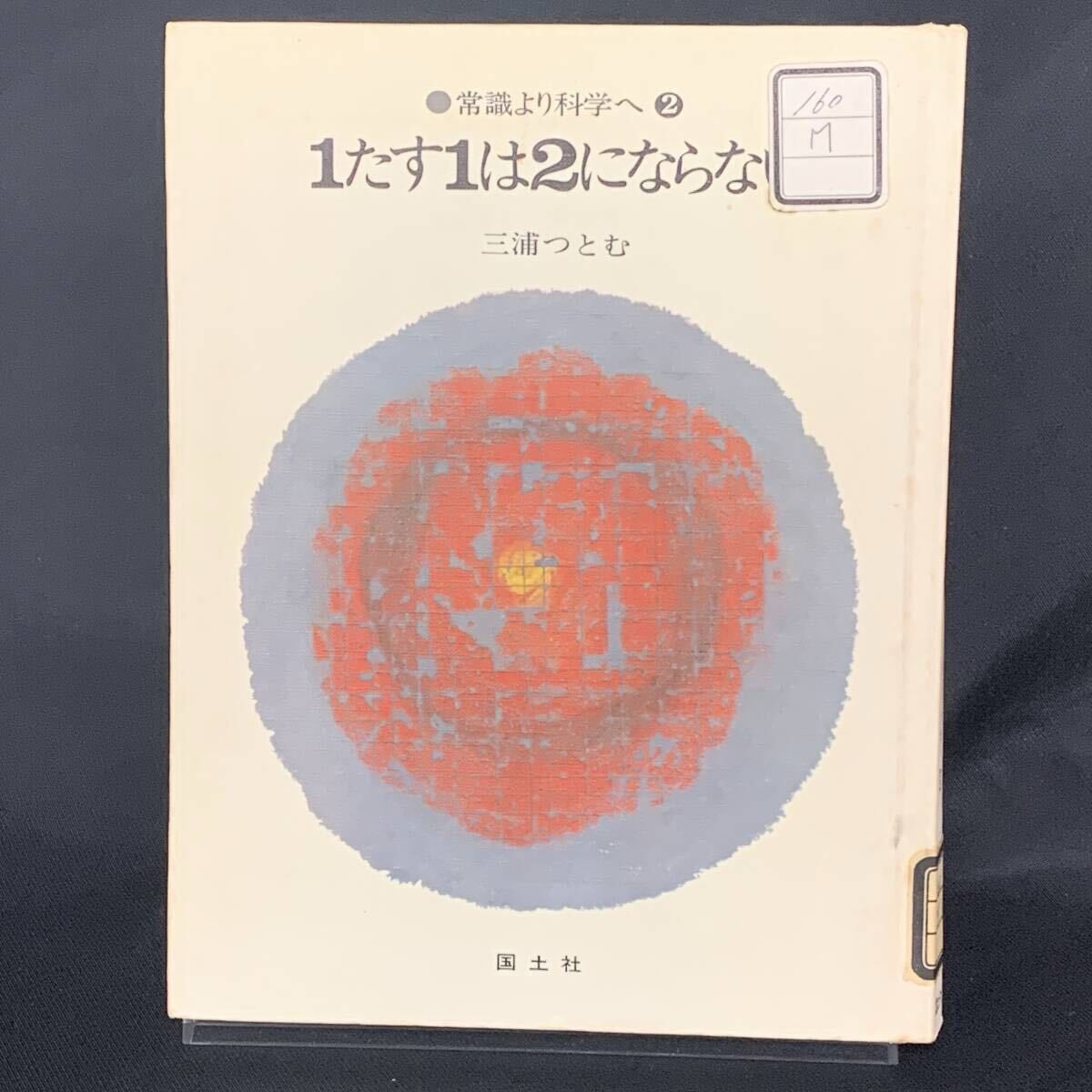 1たす1は2にならない 常識より科学へ2 三浦つとむ 1973年12月10日再版発行 昭和48年 国土社 常識の落とし穴 BK1446拍卖