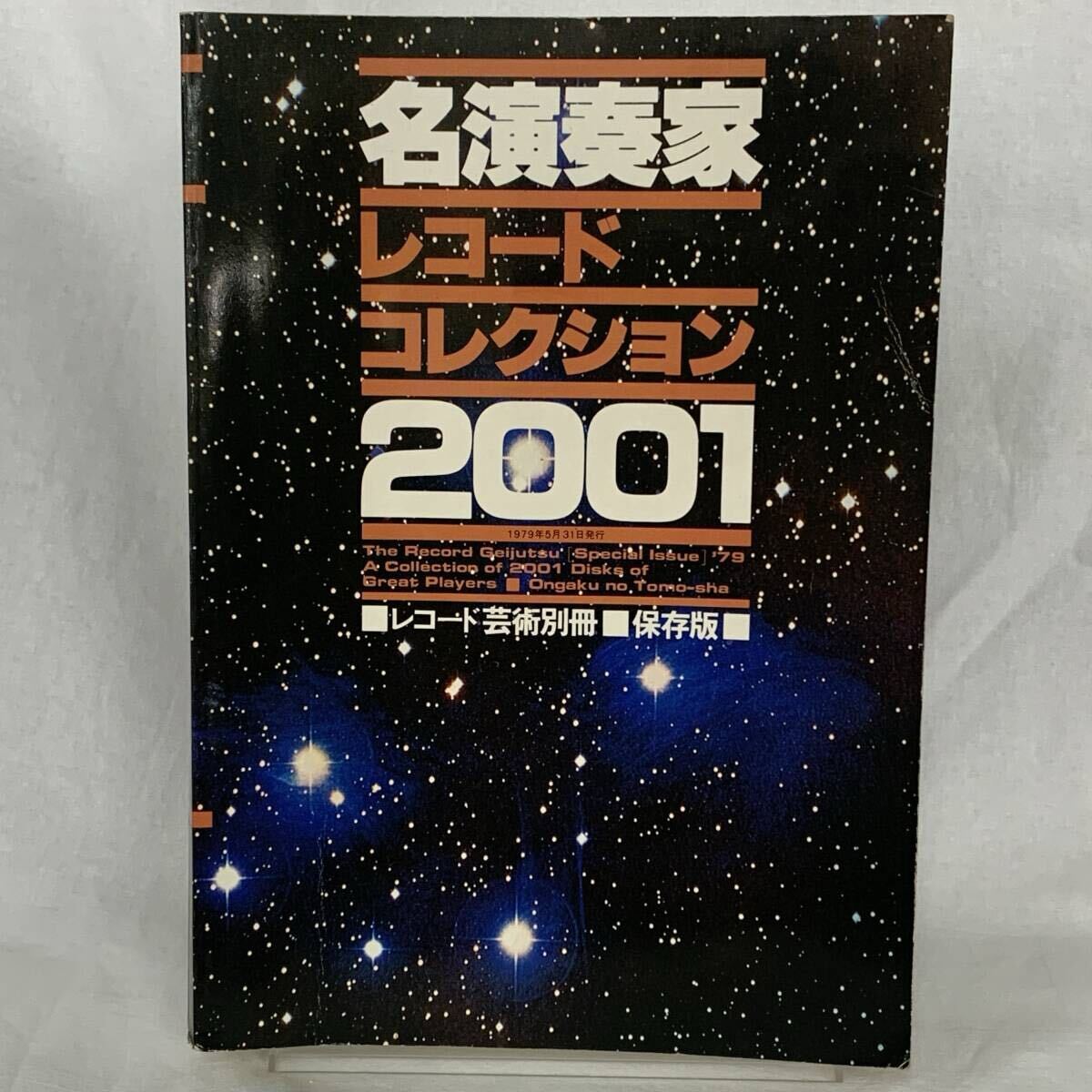 名演奏家レコードコレクション2001 レコード芸術 別冊 保存版 昭和54年5月31日発行 音楽之友社 クラシック/アンサンブル MZ488拍卖