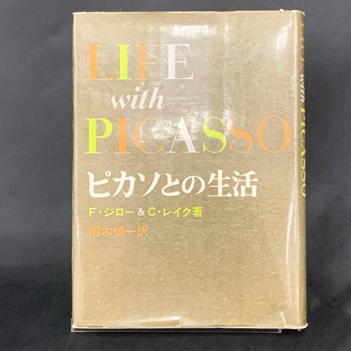 ピカソとの生活 LIFE with PICASSO フランソワーズ・ジロー/カールトン・レイク 1965年12月25日発行 初版 昭和40年 新潮社 BK1310拍卖