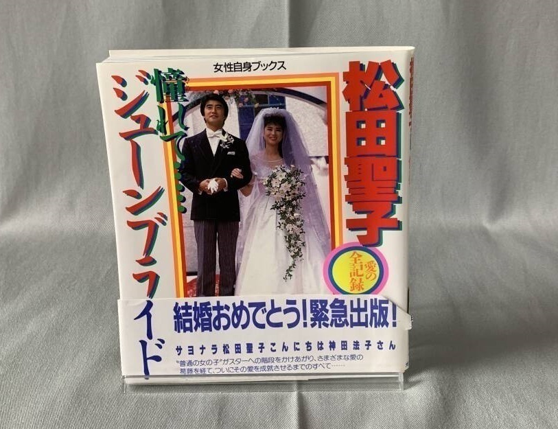 松田聖子 ジューンブライド 光文社 昭和60年 1985年 初版 第1刷発行 結婚おめでとう!緊急出版! 女性自身ブックス 帯付き BK650拍卖