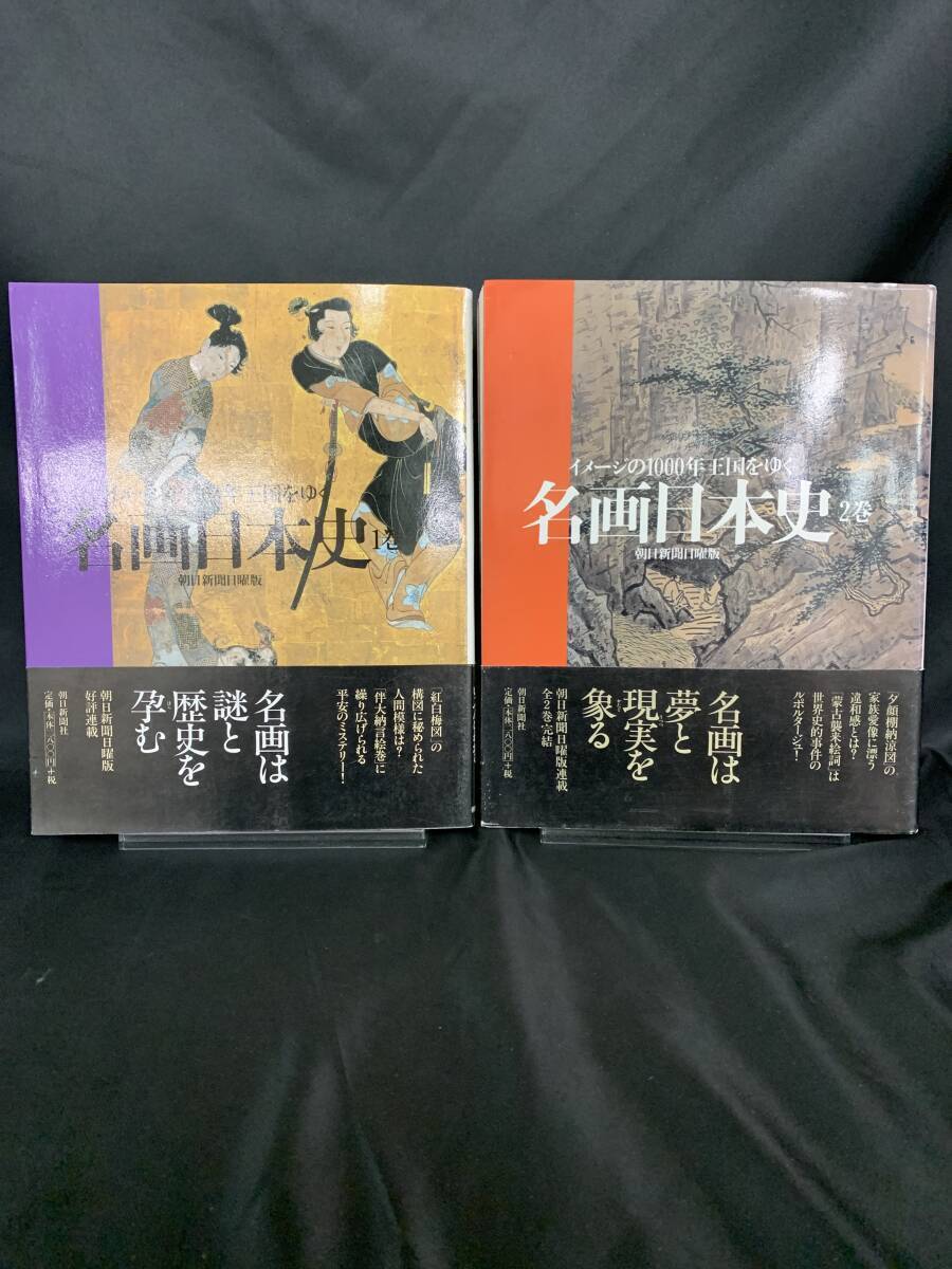 名画日本史 イメージの1000年王国をゆく 1・2巻 朝日新聞日曜版「名画日本史」取材班 朝日新聞社 平成12年10月発行/ 平成13年3月発行 BK760拍卖