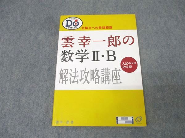 旺文社 雲幸一郎の数学II・B解法攻略講座 入試のツボを伝授 2001 014s1D拍卖