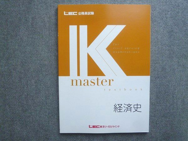 LEC東京リーガルマインド 2021年合格目標 公務員試験 K-master 経済史 状態良い 010S4B拍卖