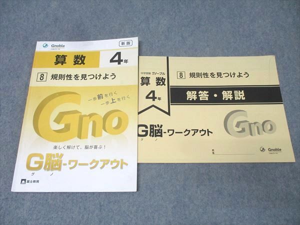 Gnoble グノーブル 4年 G脳-ワークアウト 算数 8 規則性を見つけよう テキスト 2021 006s2B拍卖
