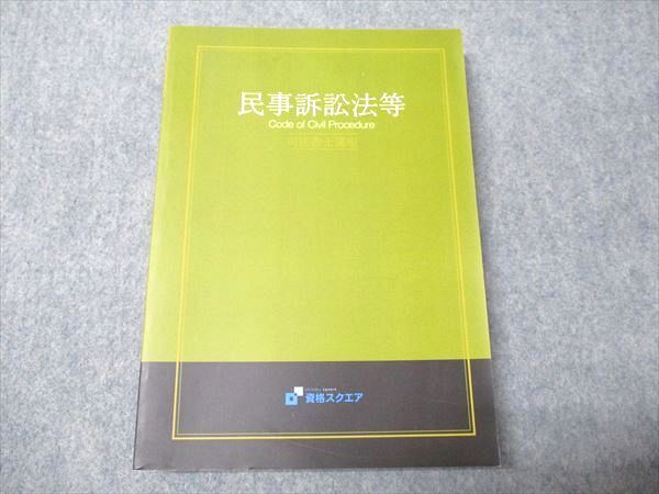 資格スクエア 司法書士講座 民事訴訟法等 状態良い 023S4C拍卖