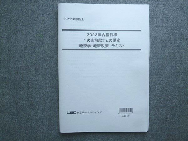 LEC 東京リーガルマインド 2023年合格目標 中小企業診断士 1次直前総まとめ講座 経済学・経済政策 テキスト 010s4B拍卖