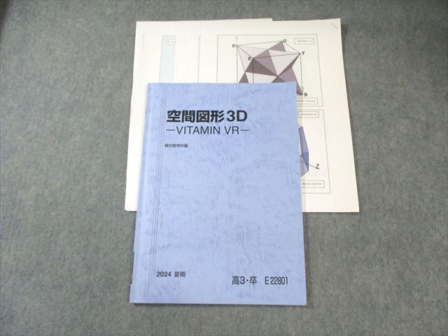 駿台 空間図形3D -VITAMIN VR- 数学テキスト 2024 夏期 齋藤寛靖 009s0D拍卖