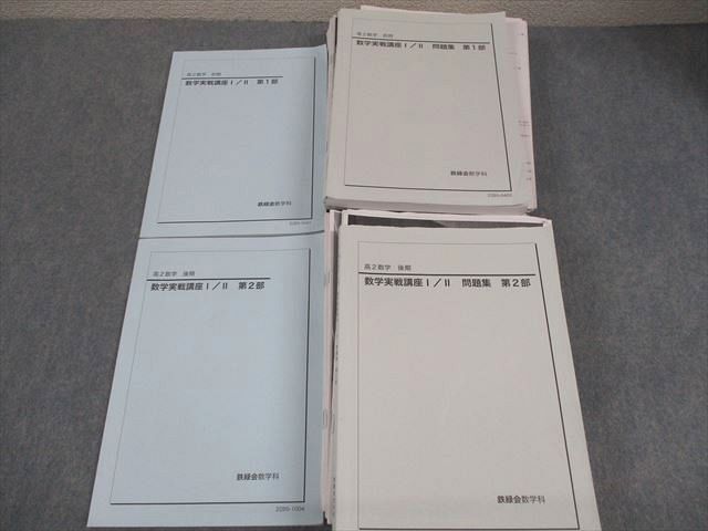 鉄緑会 高2 数学実戦講座I/II 第1/2部 テキスト/問題集 通年セット 2022 計4冊 家城健史 124L0D拍卖