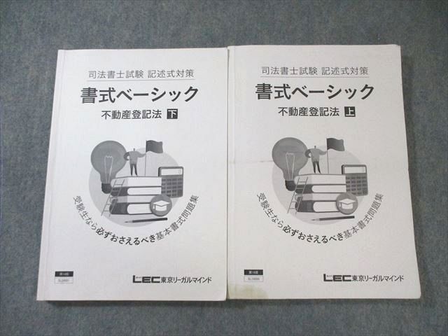LEC東京リーガルマインド 司法書士試験 記述式対策 書式ベーシック 不動産登記法 上/下 第14版2025年合格目標2冊 035S4D拍卖