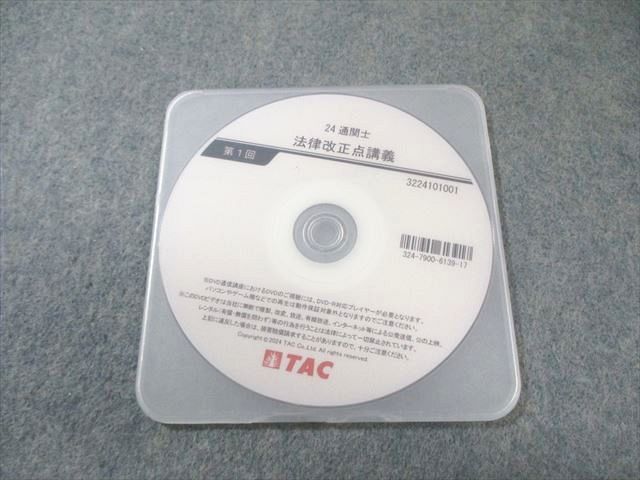 TAC 通関士 法律改正点講義 第1回 2024年合格目標 DVD1枚 005s4B拍卖