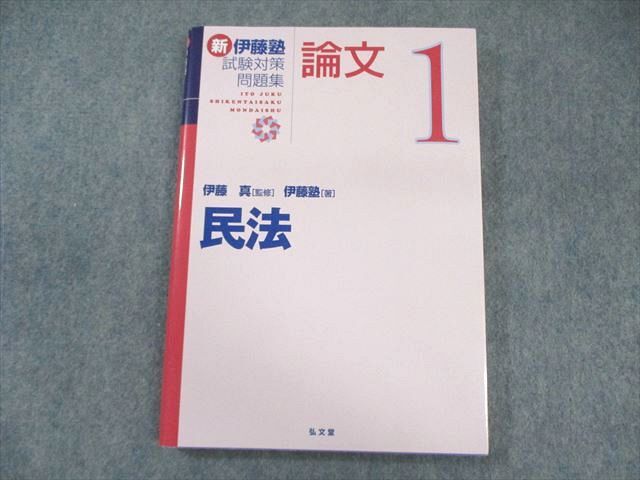 弘文堂 新伊藤塾試験対策問題集 論文1 民法 2021 017S1C拍卖