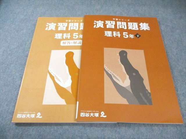 四谷大塚 小5 予習シリーズ 演習問題集 理科 下 340614-2 状態良品 2022 017S2C拍卖