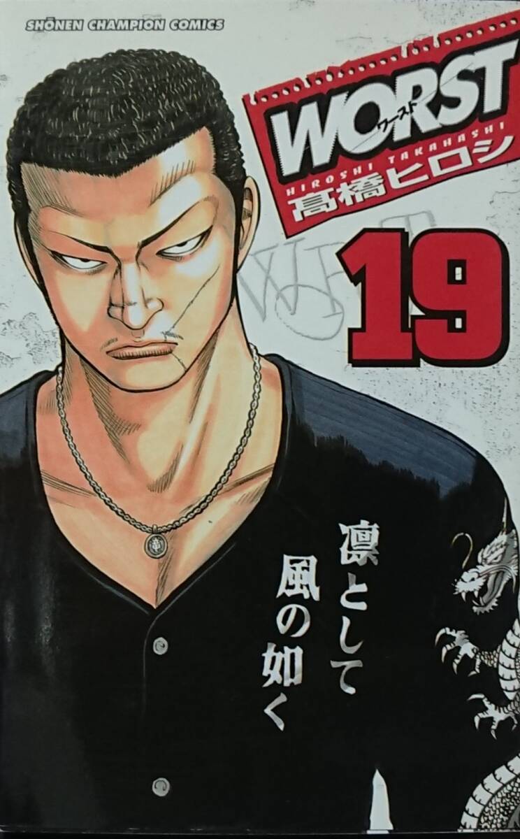 ◇即決・コミック◇WORST-ワースト-(19巻)/髙橋ヒロシ◇少年チャンピオン◇※送料別 匿名配送 初版拍卖