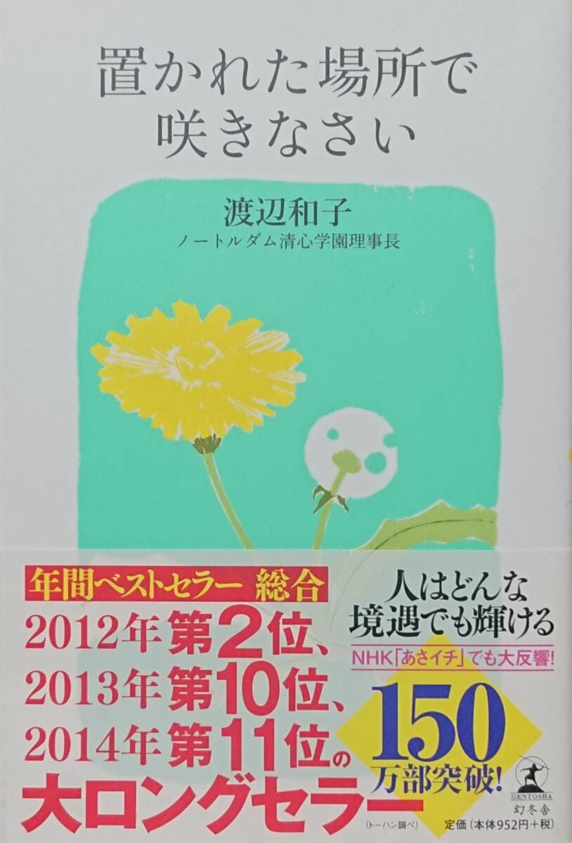 ◇新書◇置かれた場所で咲きなさい/渡辺和子◇幻冬舎新書◇※送料別 匿名配送拍卖