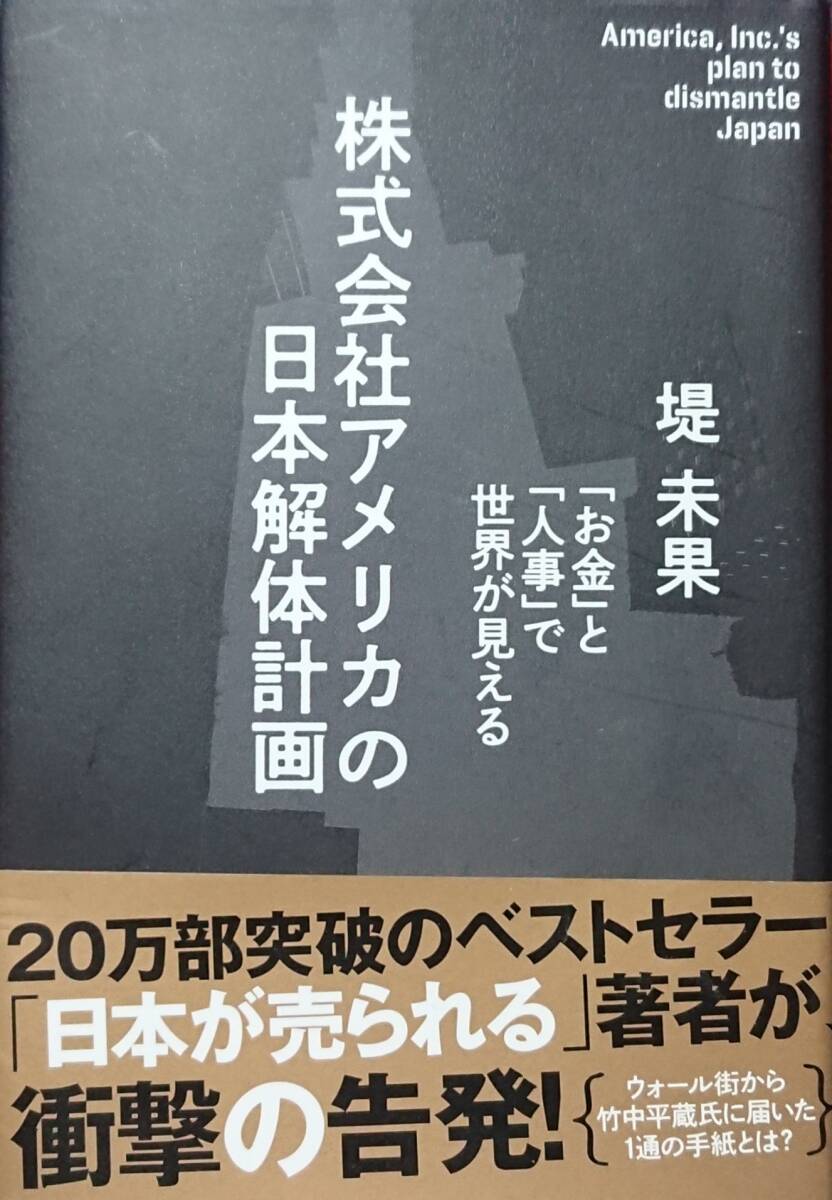 ◇陰謀◇株式会社アメリカの日本解体計画-お金と人事で世界が見える-/堤未果◇経営科学出版◇※送料別 匿名配送拍卖
