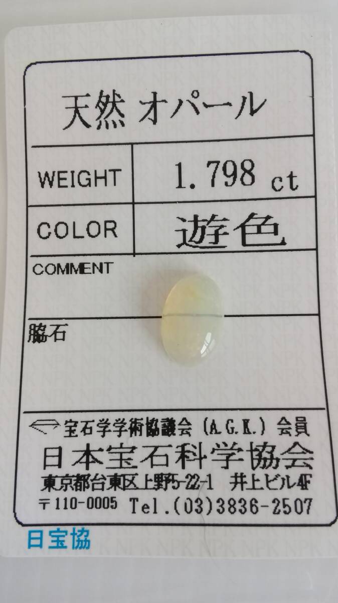 天然 オパール ルース 虹色遊色 11.2x7.5x3.8mm、1.798ct ソーティング付き拍卖