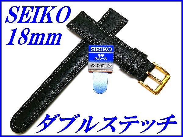 セイコー バンド 腕時計 18mm DED7 牛革スムース 切身撥水 ダブルステッチ 新品正規品 SEIKO 黒色 送料無料拍卖