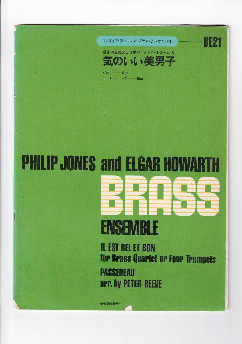 送料無料 金管4重奏楽譜 ピエール・パスロー:気のいい美男子 ピーター・リーヴ編 試聴可 トランペット四重奏 うちの亭主はお人よし拍卖