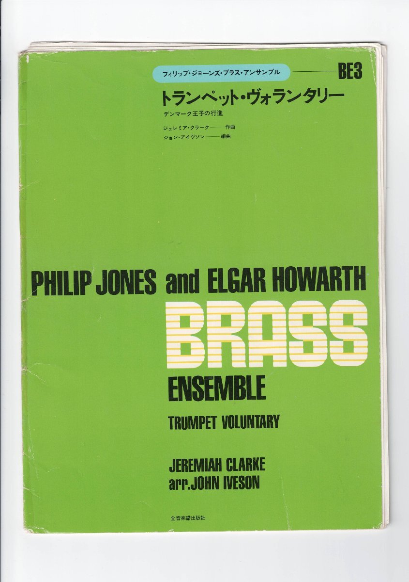 送料無料 金管8重奏楽譜 ジェレマイア・クラーク:トランペット・ヴォランタリー J.アイヴソン編 試聴可 スコア・パート譜セット 八重奏拍卖