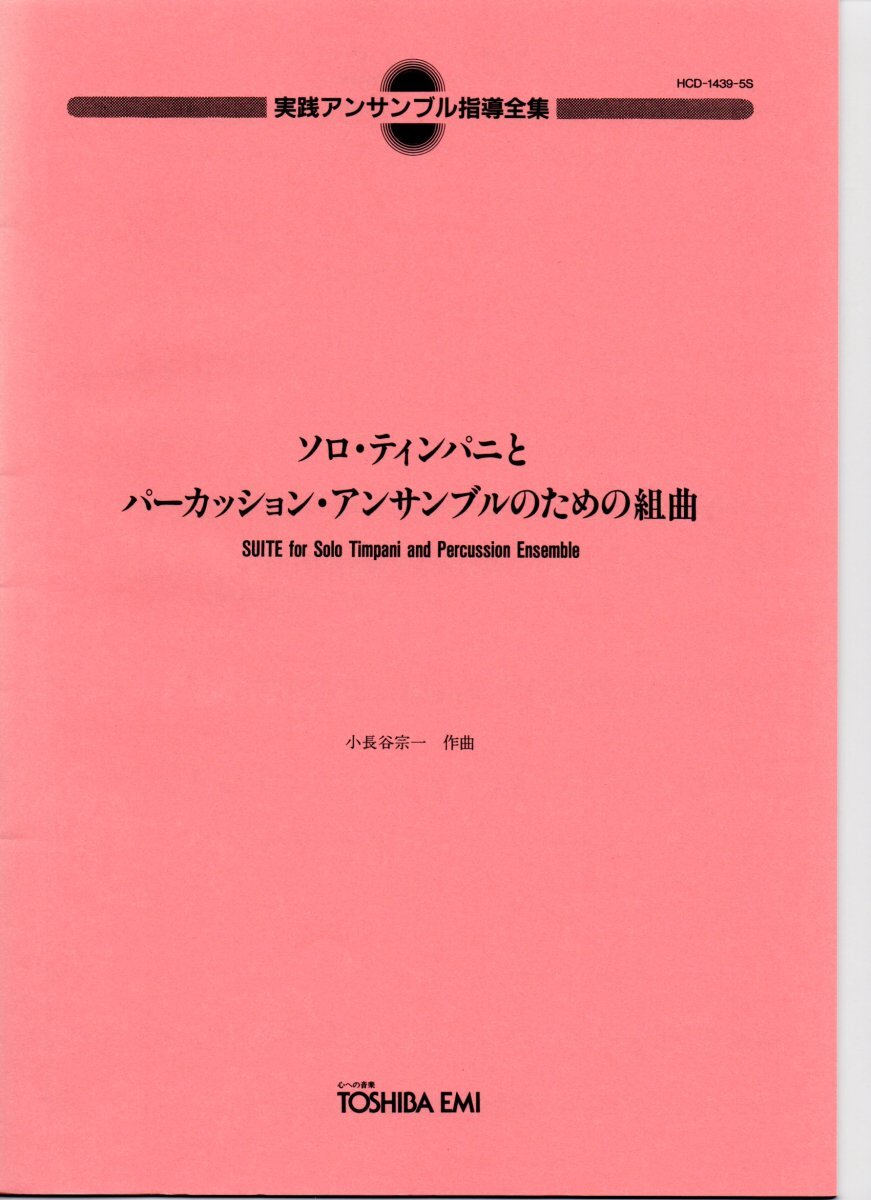 送料無料 打楽器7重奏楽譜 小長谷宗一:ソロ・ティンパニとパーカッション・アンサンブルのための組曲 試聴可 スコア・パート譜セット拍卖