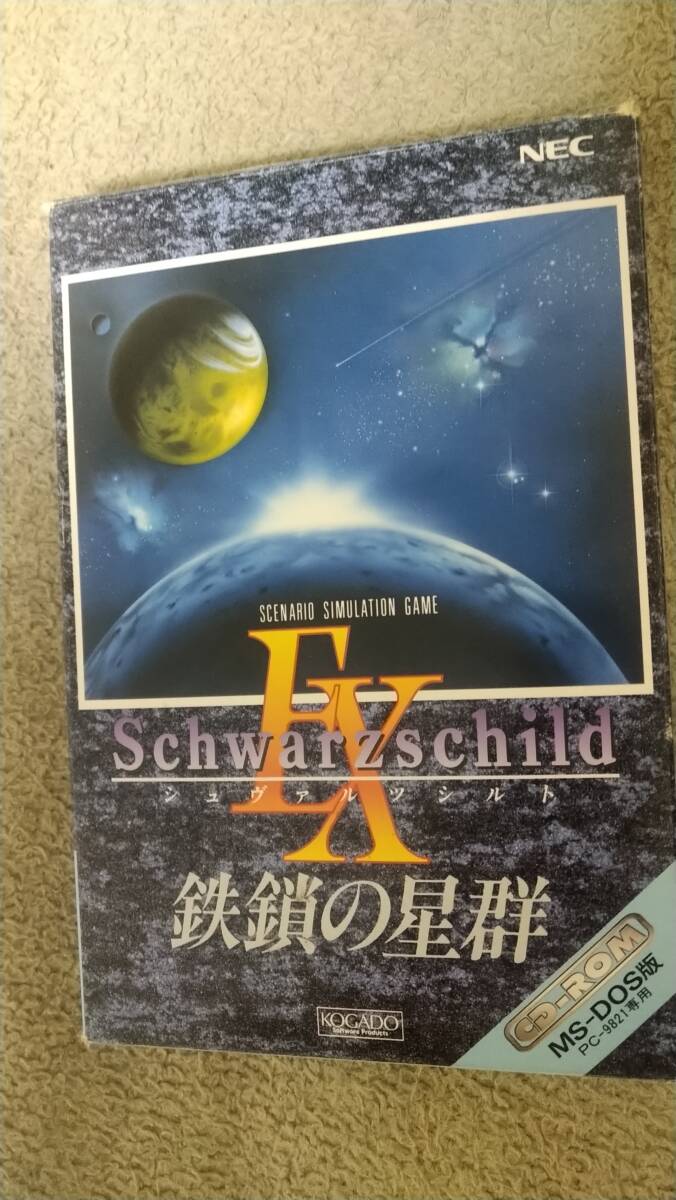 「シュヴァルツシルトEX 鉄鎖の星群」 PC9821 箱説付き CD-ROM NEC 工画堂スタジオ拍卖