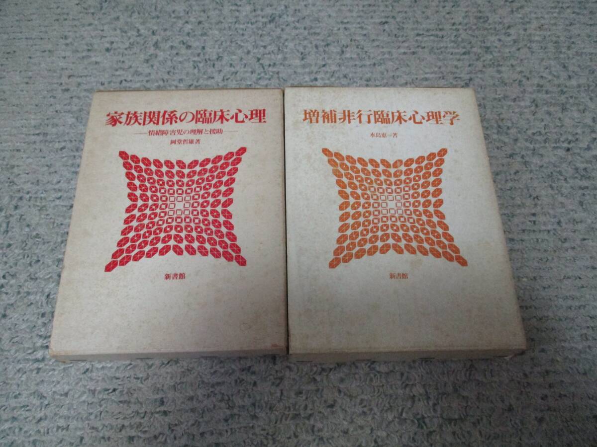 家族関係の臨床心理・増補非行臨床心理学 の2冊セット!拍卖