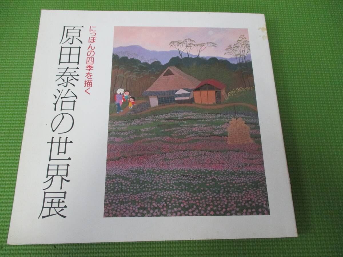 原田泰造の世界展 にっぽんの四季を描く拍卖