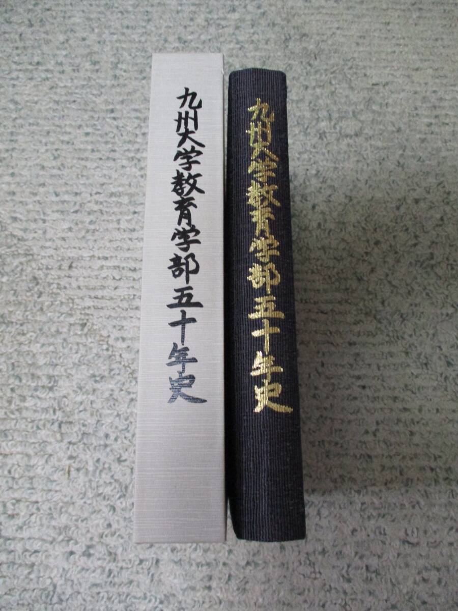 九州大学 教育学部五十年史拍卖