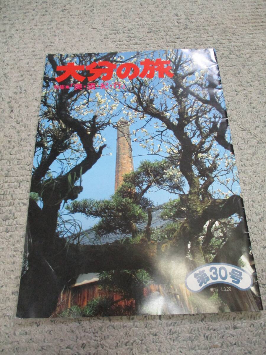 大分の旅 第30号拍卖