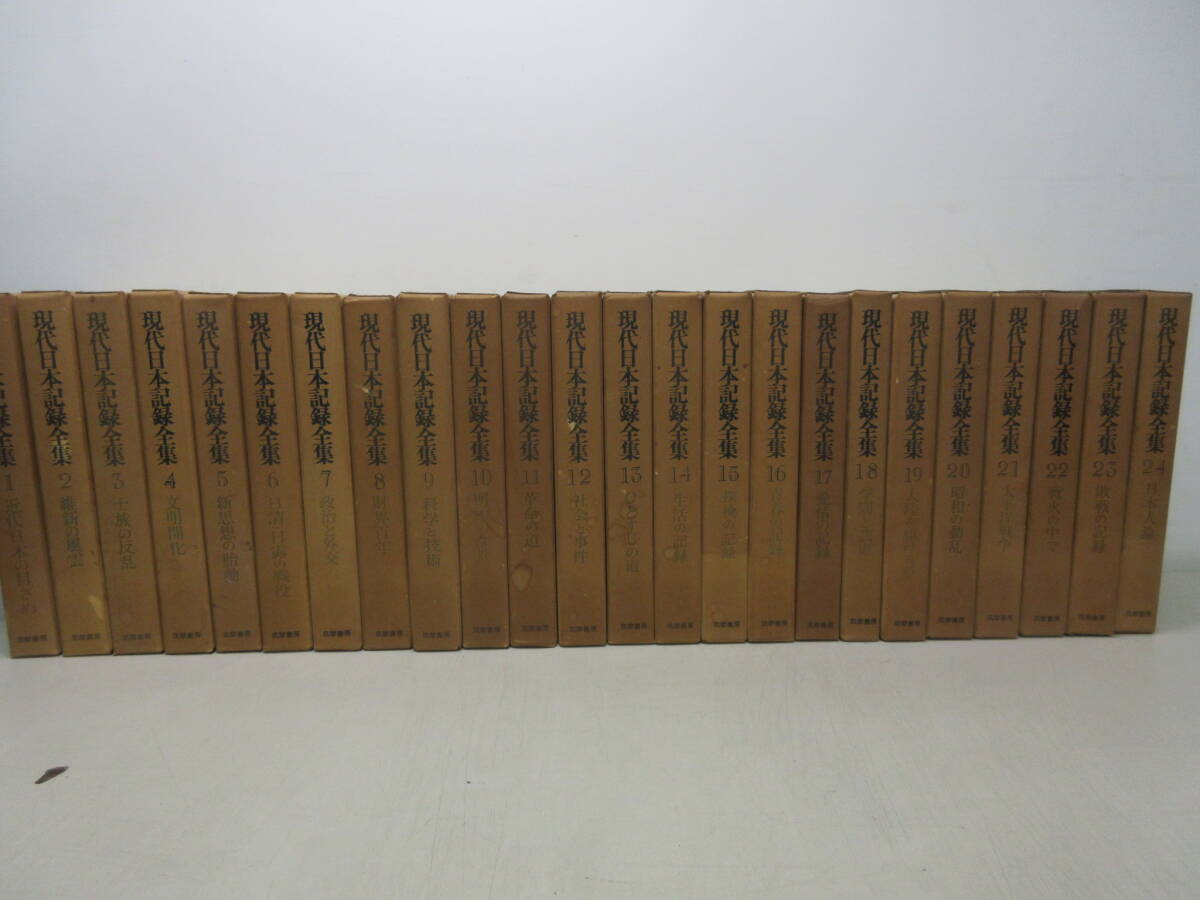 現代日本記録全集 全24巻揃 筑摩書房 セット 棚は拍卖