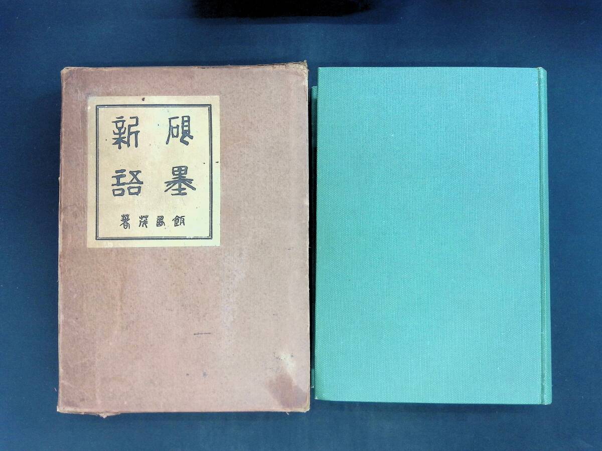 硯墨新語 飯島茂 雄山閣 昭和10年初版 書道 XB250718M1拍卖