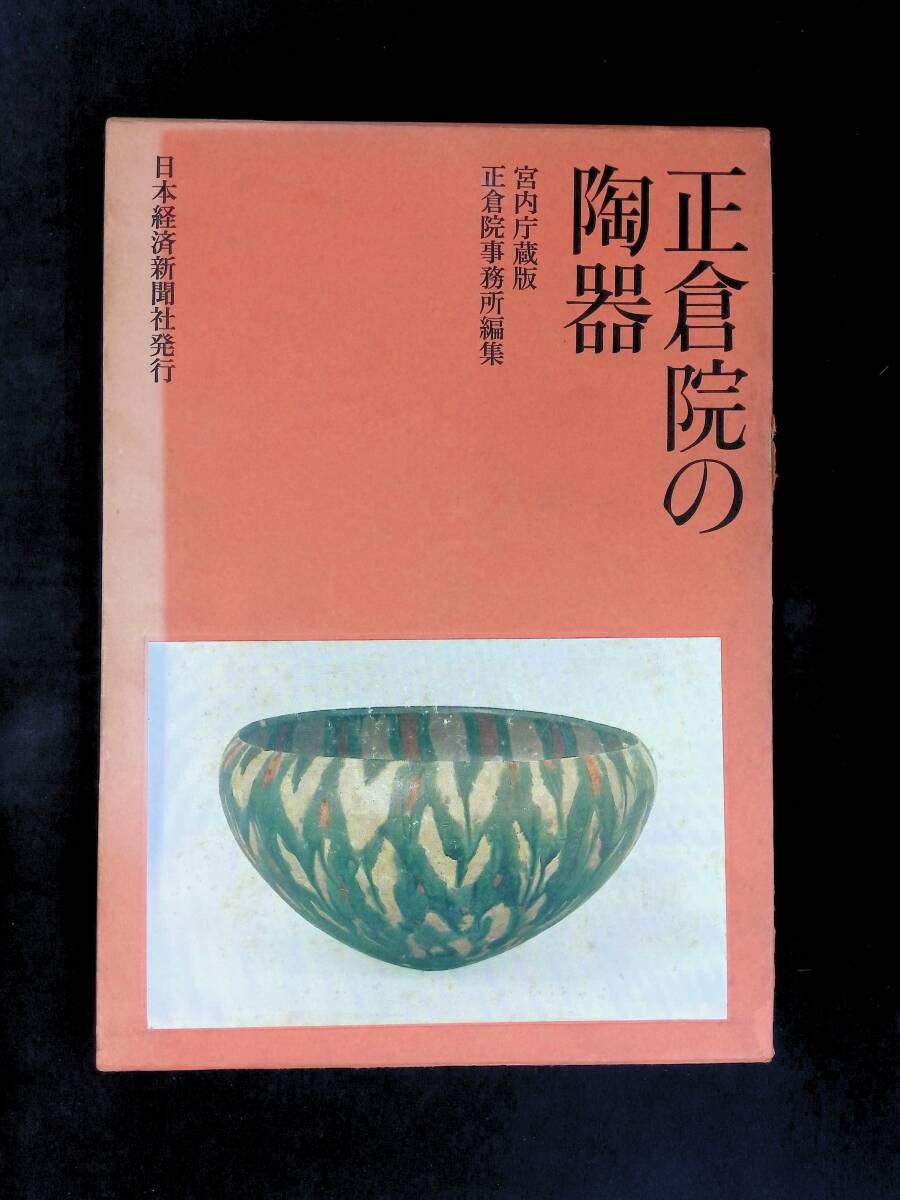 正倉院の陶器 宮内庁蔵版 正倉院事務所編集 日本経済新聞社 昭和46年3月 XB250701M1拍卖