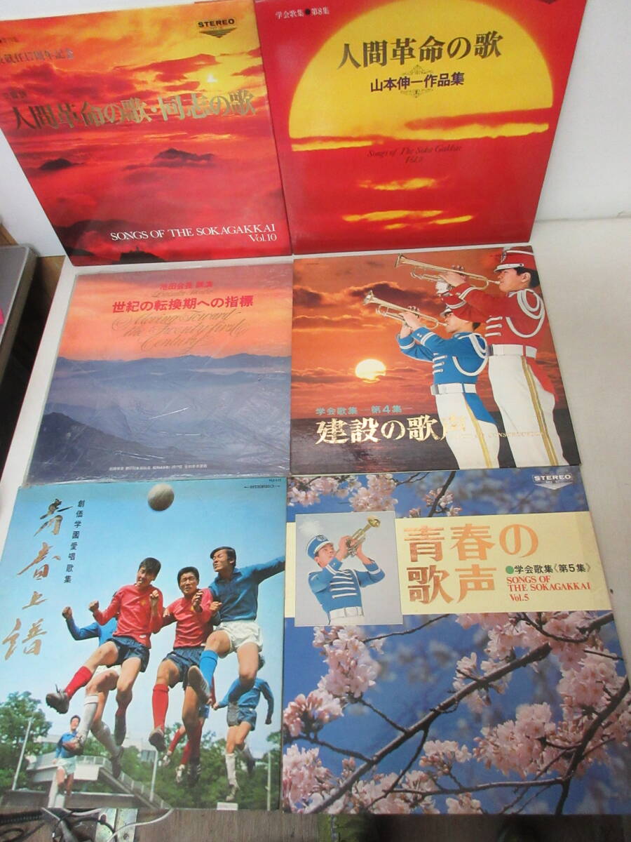 LP レコード 6枚セット 創価学会関連 学会歌集 人間革命の歌・同志の瓶 池田大作 建設の歌 青春の歌声 創価学園愛唱歌 棚い拍卖