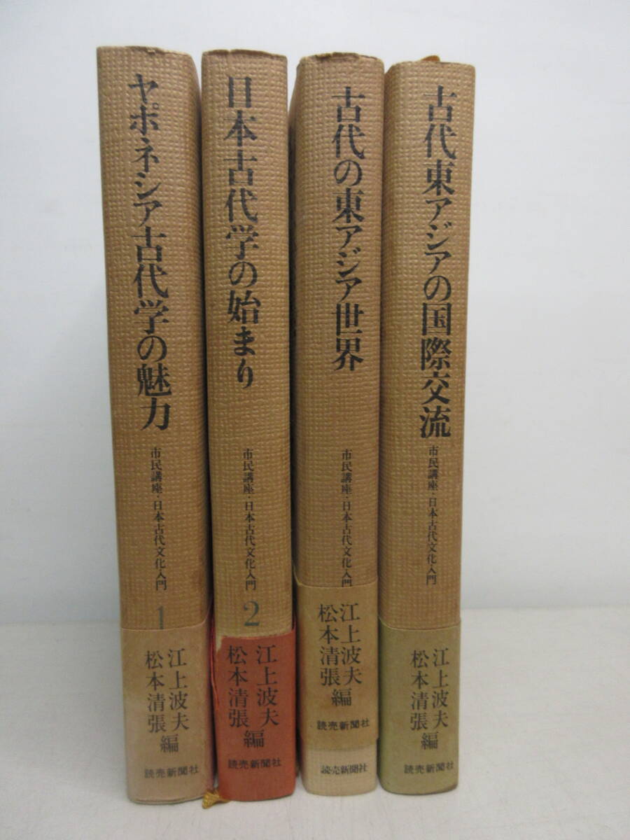 市民講座日本古代文化入門 4冊セット 欠3巻 ヤポネシア古代学の魅力 / 日本古代学の始まり / 古代の東アジア世界 / 国際交流 棚い拍卖