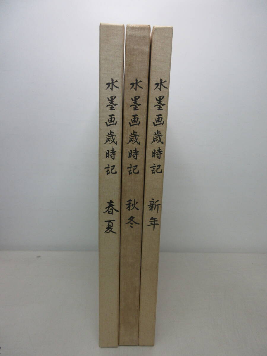 水墨画歳時記 3冊セット(新年・春夏・秋冬)日本美術教育センター 棚へ拍卖