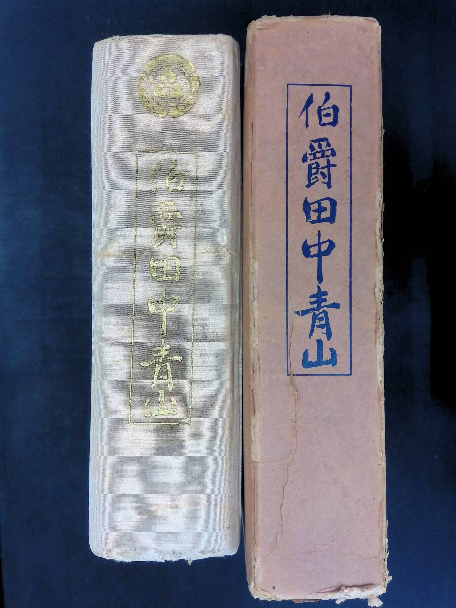 伯爵田中青山 田中伯傳記刊行會 昭和4年9月 田中光顕 幕末 維新 XB250718M1拍卖