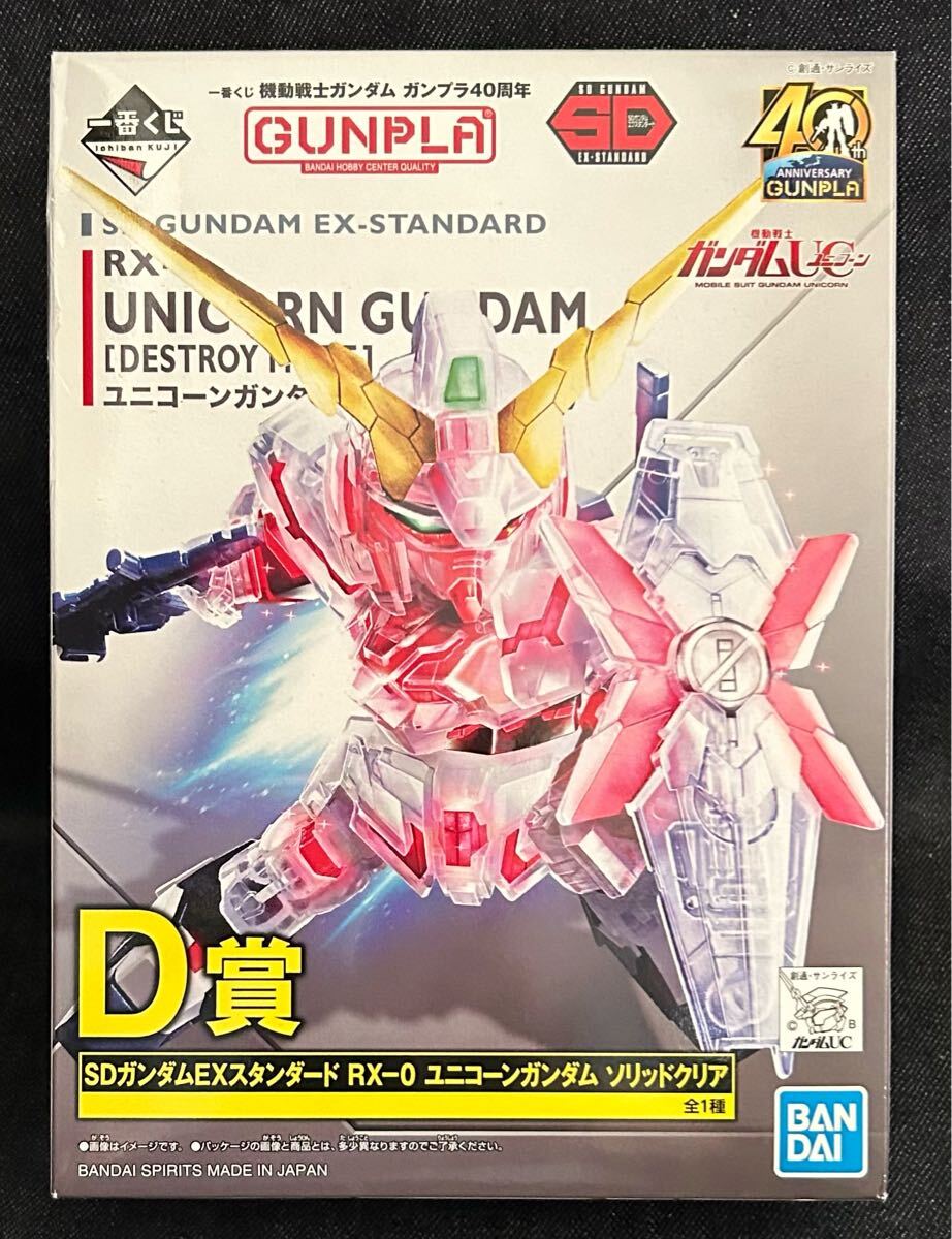 バンダイ D賞 SD ユニコーン ガンダム デストロイ モード ソリッド クリア 一番くじ ガンプラ プラモデル プラモ 未組立 BANDAI 拍卖