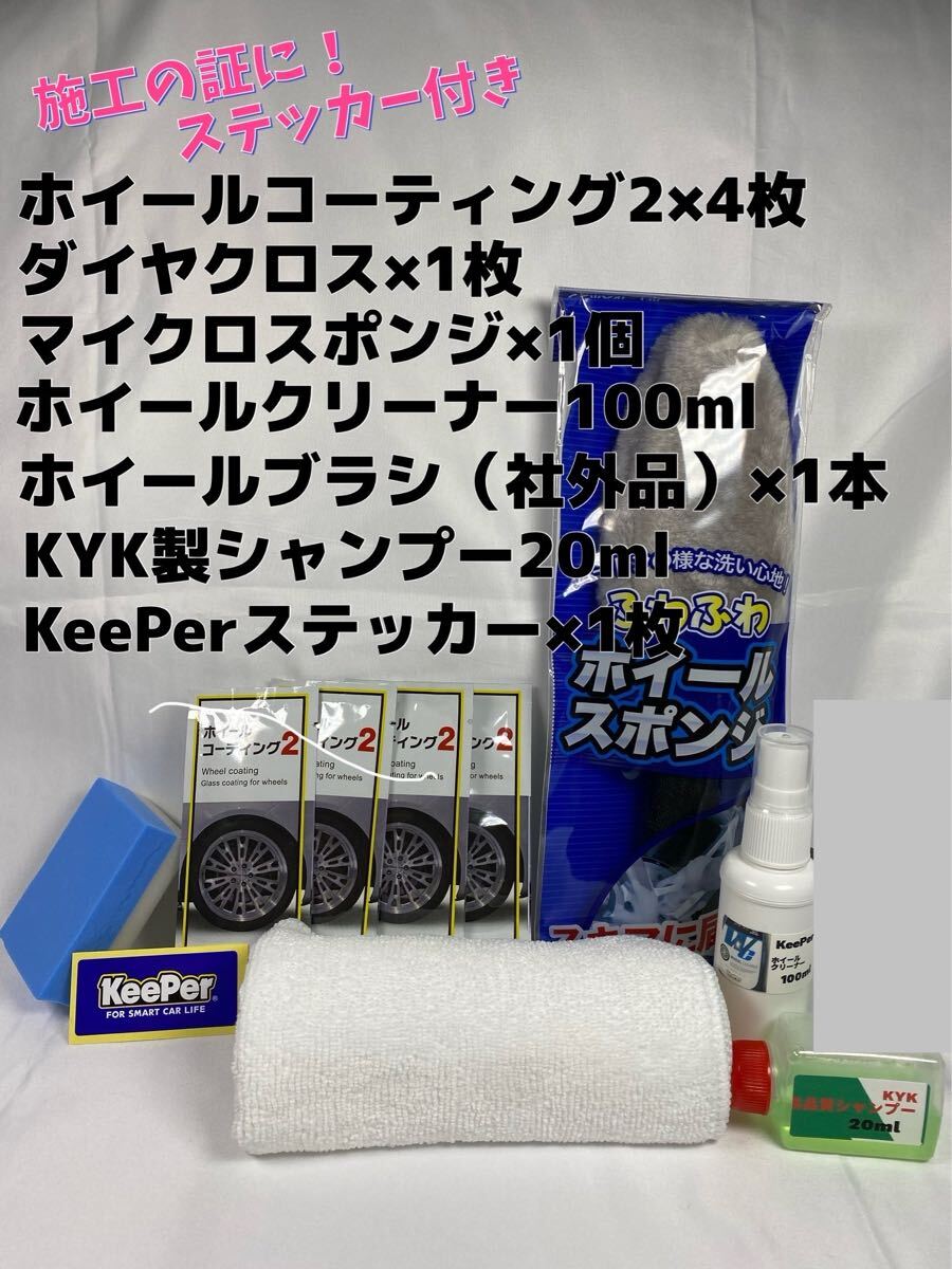 【キーパー(KeePer)技研正規品】ホイールコーティング2★4枚◎付属品◎施工手順書★Proセット拍卖