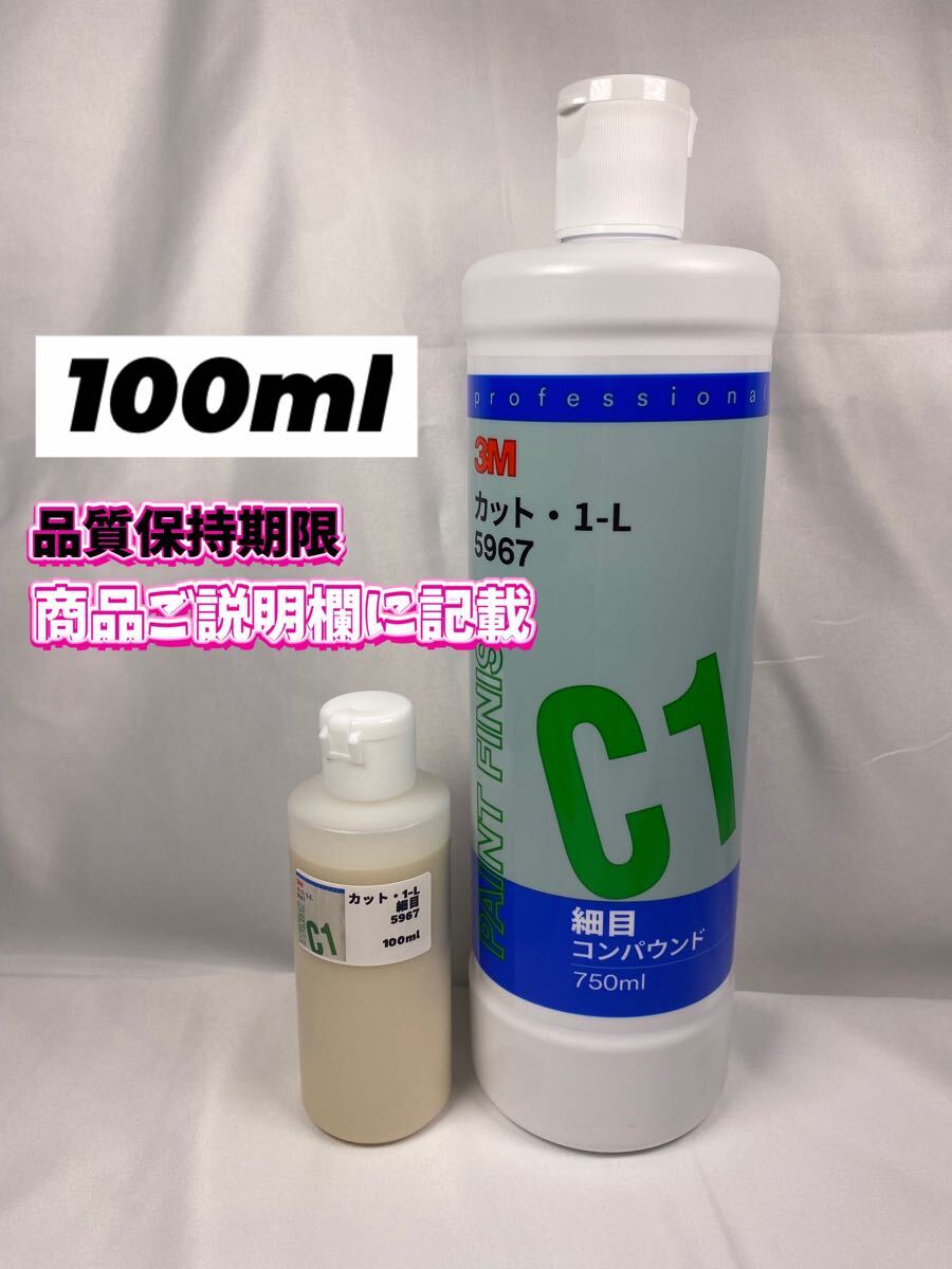 【3Mスリーエム】カット1-L◎100ml☆ワンタッチボトル拍卖
