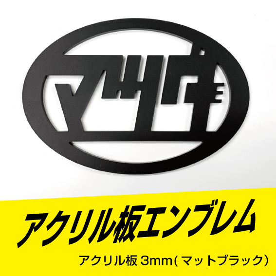マツダアクリルエンブレム マットブラック 130mm×89mm サイズ変更可能!拍卖