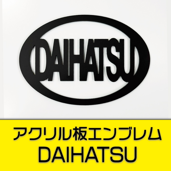 DAIHATSU ダイハツエンブレム 110mm×67mm サイズ変更可能!拍卖