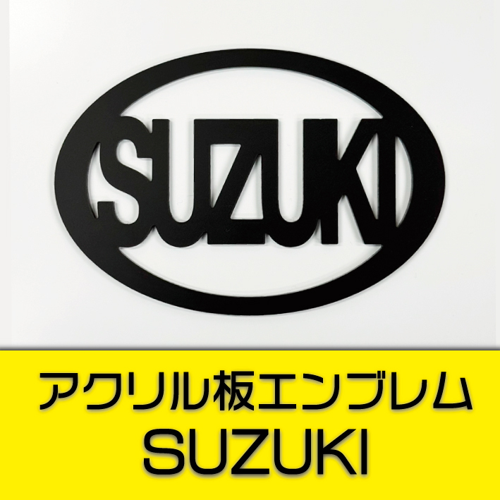 SUZUKI スズキエンブレム 80mm~140mmサイズ変更可能!! アクリル板3mm マットブラック!!拍卖